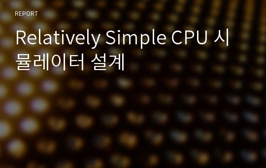 Relatively Simple CPU 시뮬레이터 설계
