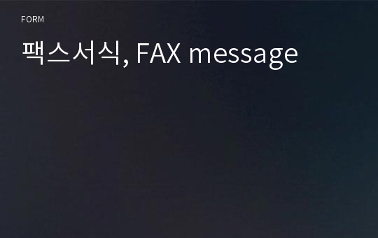 팩스서식, FAX message