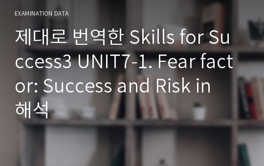 제대로 번역한 Skills for Success3 UNIT7-1. Fear factor: Success and Risk in 해석
