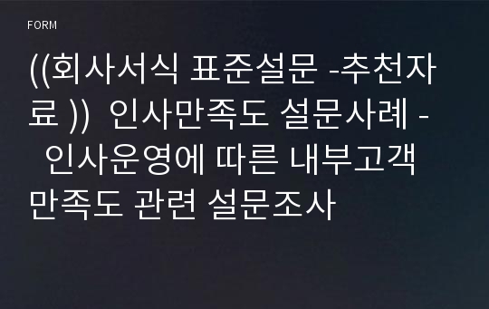 ((회사서식 표준설문 -추천자료 ))  인사만족도 설문사례 -  인사운영에 따른 내부고객 만족도 관련 설문조사