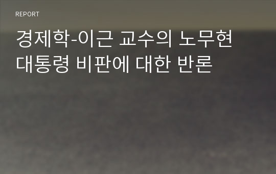 경제학-이근 교수의 노무현 대통령 비판에 대한 반론