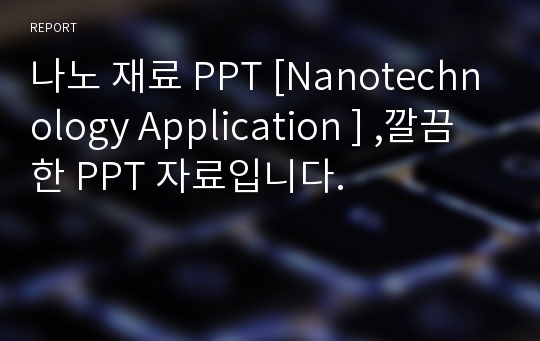 나노 재료 PPT [Nanotechnology Application ] ,깔끔한 PPT 자료입니다.
