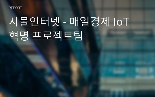 사물인터넷 - 매일경제 IoT 혁명 프로젝트팀