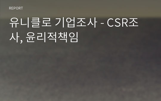 유니클로 기업조사 - CSR조사, 윤리적책임