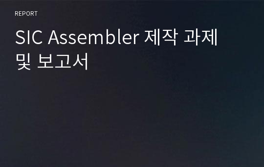 SIC Assembler 제작 과제 및 보고서