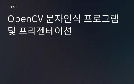 OpenCV 문자인식 프로그램 및 프리젠테이션