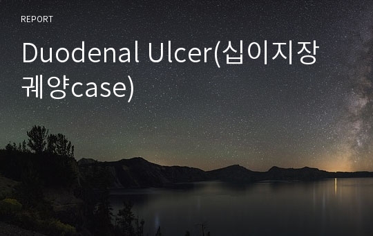 Duodenal Ulcer(십이지장궤양case)