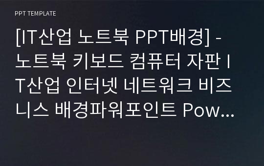 [IT산업 노트북 PPT배경] - 노트북 키보드 컴퓨터 자판 IT산업 인터넷 네트워크 비즈니스 배경파워포인트 PowerPoint PPT 프레젠테이션