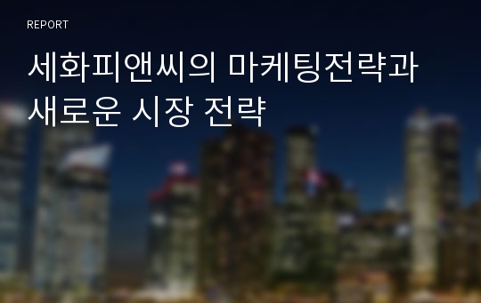 세화피앤씨의 마케팅전략과 새로운 시장 전략