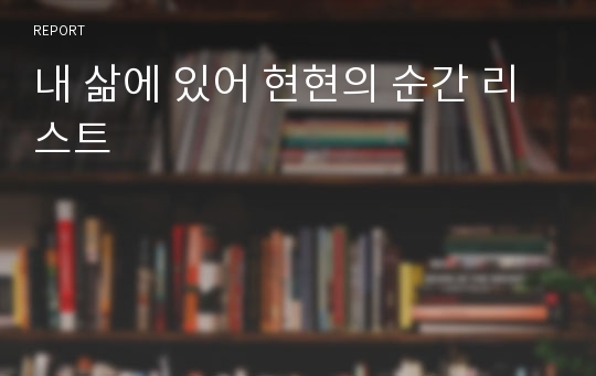 내 삶에 있어 현현의 순간 리스트