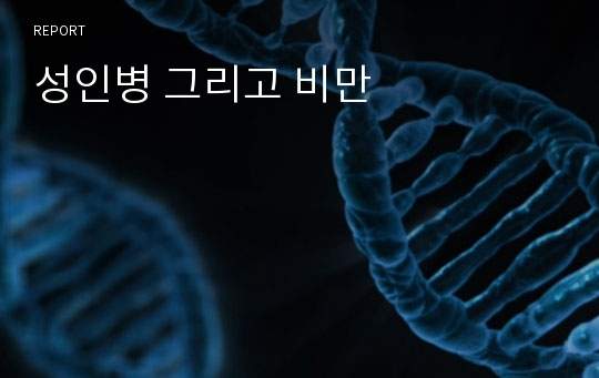 성인병 그리고 비만