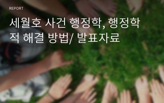 세월호 사건 행정학, 행정학 적 해결 방법/ 발표자료