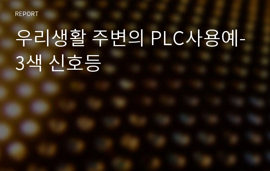 우리생활 주변의 PLC사용예-3색 신호등