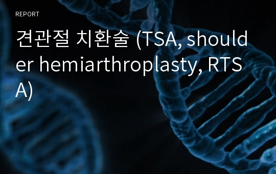 견관절 치환술 (TSA, shoulder hemiarthroplasty, RTSA)