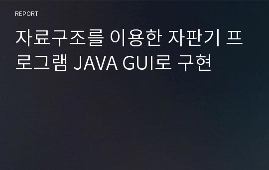 자료구조를 이용한 자판기 프로그램 JAVA GUI로 구현