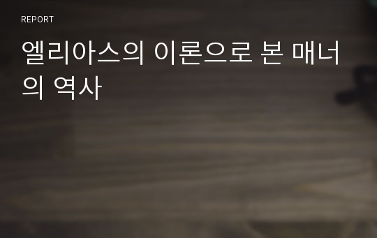 엘리아스의 이론으로 본 매너의 역사