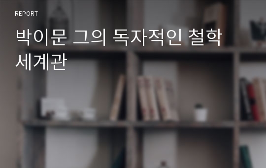 박이문 그의 독자적인 철학 세계관