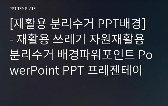 [재활용 분리수거 PPT배경] - 재활용 쓰레기 자원재활용 분리수거 배경파워포인트 PowerPoint PPT 프레젠테이션