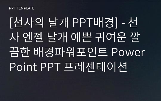 [천사의 날개 PPT배경] - 천사 엔젤 날개 예쁜 귀여운 깔끔한 배경파워포인트 PowerPoint PPT 프레젠테이션