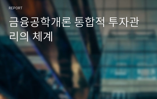 금융공학개론 통합적 투자관리의 체계