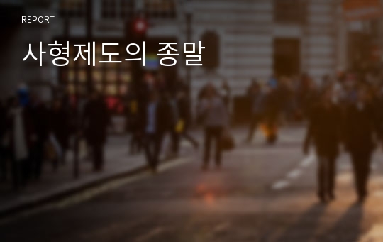 사형제도의 종말