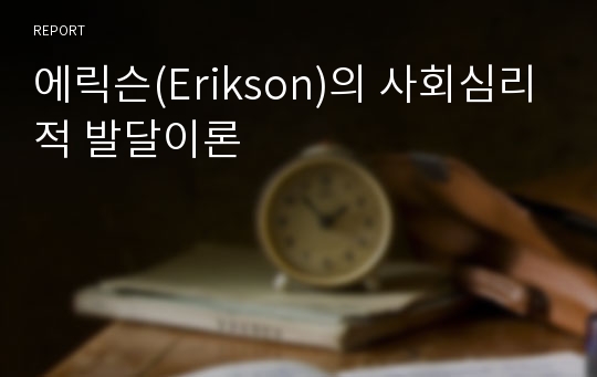 에릭슨(Erikson)의 사회심리적 발달이론