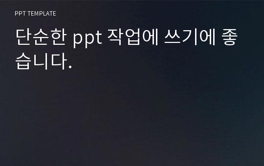 단순한 ppt 작업에 쓰기에 좋습니다.