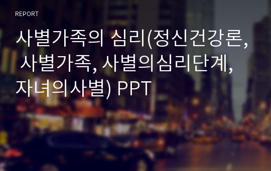 사별가족의 심리(정신건강론, 사별가족, 사별의심리단계, 자녀의사별) PPT