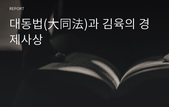 대동법(大同法)과 김육의 경제사상