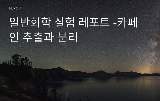 일반화학 실험 레포트 -카페인 추출과 분리