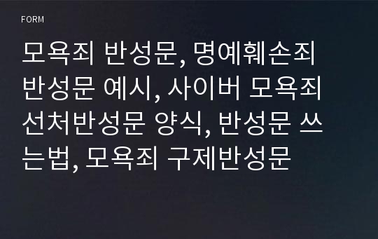 모욕죄 반성문, 명예훼손죄 반성문 예시, 사이버 모욕죄 선처반성문 양식, 반성문 쓰는법, 모욕죄 구제반성문