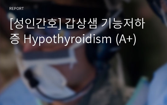 [성인간호] 갑상샘 기능저하증 Hypothyroidism (A+)