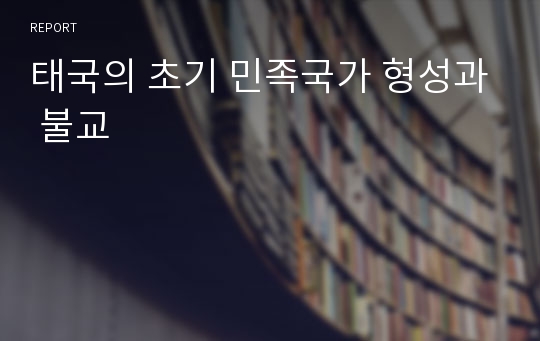 태국의 초기 민족국가 형성과 불교