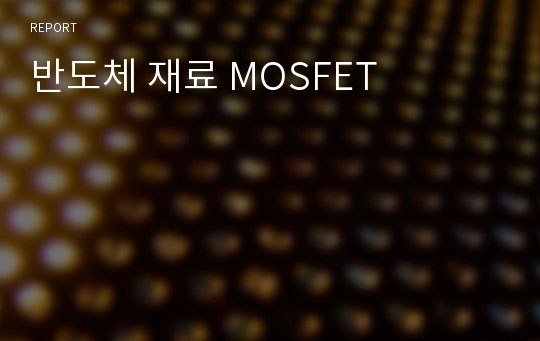 반도체 재료 MOSFET