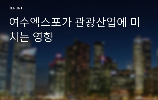 여수엑스포가 관광산업에 미치는 영향