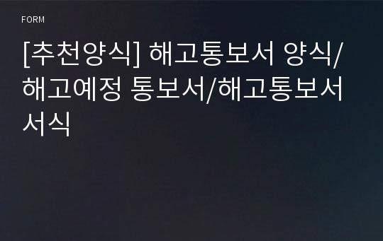 [추천양식] 해고통보서 양식/해고예정 통보서/해고통보서 서식