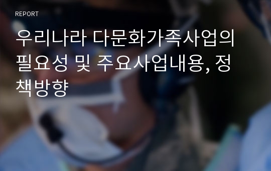 우리나라 다문화가족사업의 필요성 및 주요사업내용, 정책방향