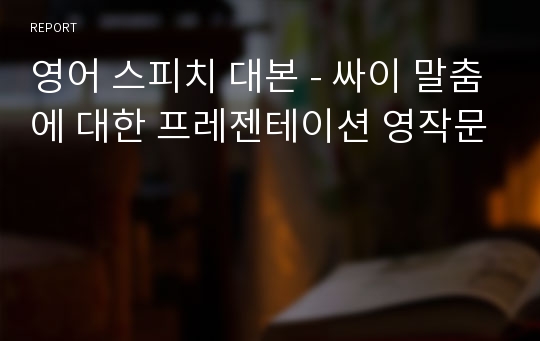 영어 스피치 대본 - 싸이 말춤에 대한 프레젠테이션 영작문