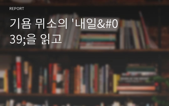 기욤 뮈소의 &#039;내일&#039;을 읽고