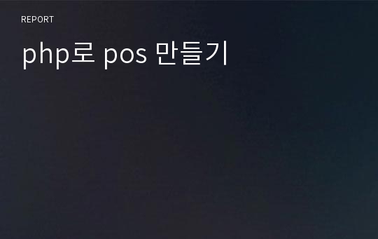 php로 pos 만들기