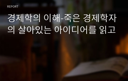 경제학의 이해-죽은 경제학자의 살아있는 아이디어를 읽고