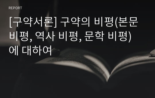 [구약서론] 구약의 비평(본문 비평, 역사 비평, 문학 비평)에 대하여