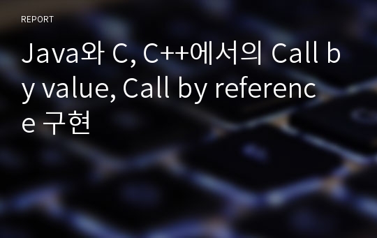 Java와 C, C++에서의 Call by value, Call by reference 구현 레포트