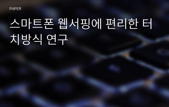 스마트폰 웹서핑에 편리한 터치방식 연구