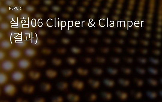 실험06 Clipper &amp; Clamper(결과)