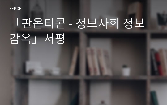 「판옵티콘 - 정보사회 정보감옥」서평