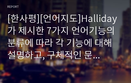 [한사평][언어지도]Halliday가 제시한 7가지 언어기능의 분류에 따라 각 기능에 대해 설명하고, 구체적인 문장을 예