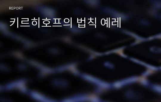 키르히호프의 법칙 예레