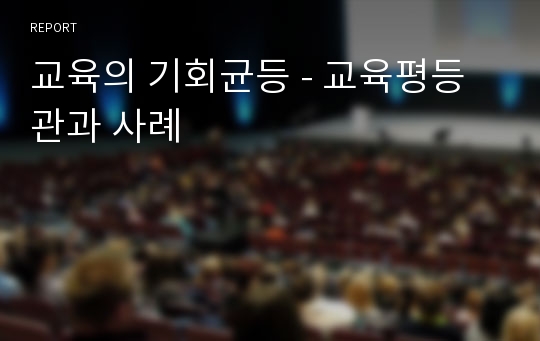 교육의 기회균등 - 교육평등관과 사례