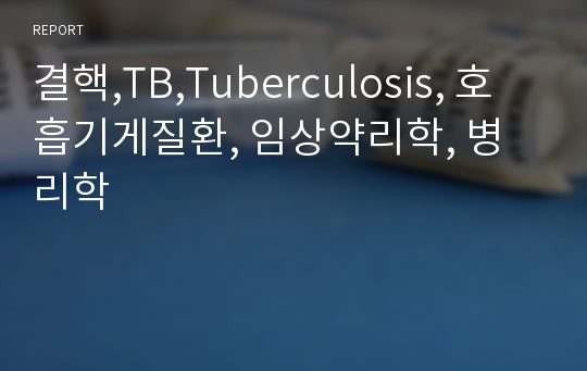 결핵,TB,Tuberculosis, 호흡기게질환, 임상약리학, 병리학